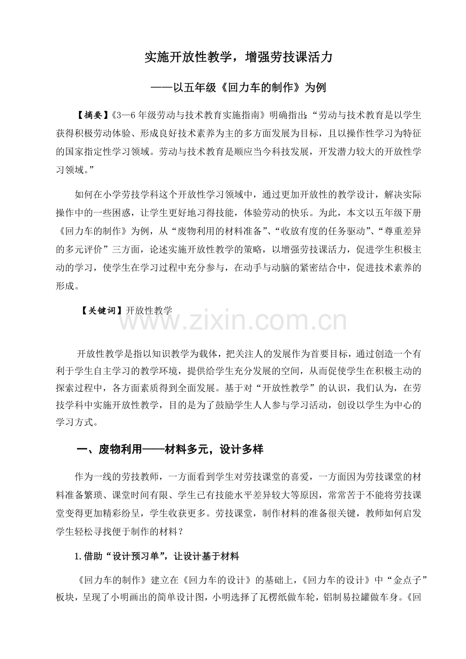 实施开放性教学-增强劳技课活力——以五年级《回力车的制作》为例.docx_第1页