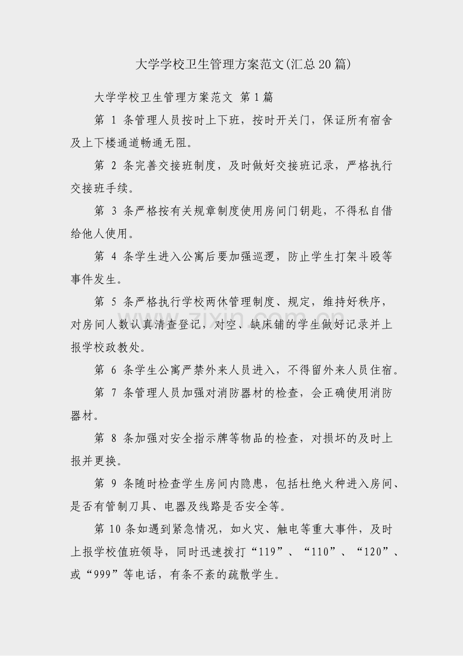 大学学校卫生管理方案范文(汇总20篇).pdf_第1页