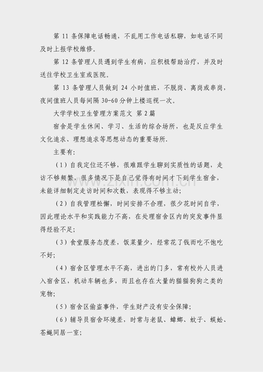 大学学校卫生管理方案范文(汇总20篇).pdf_第2页