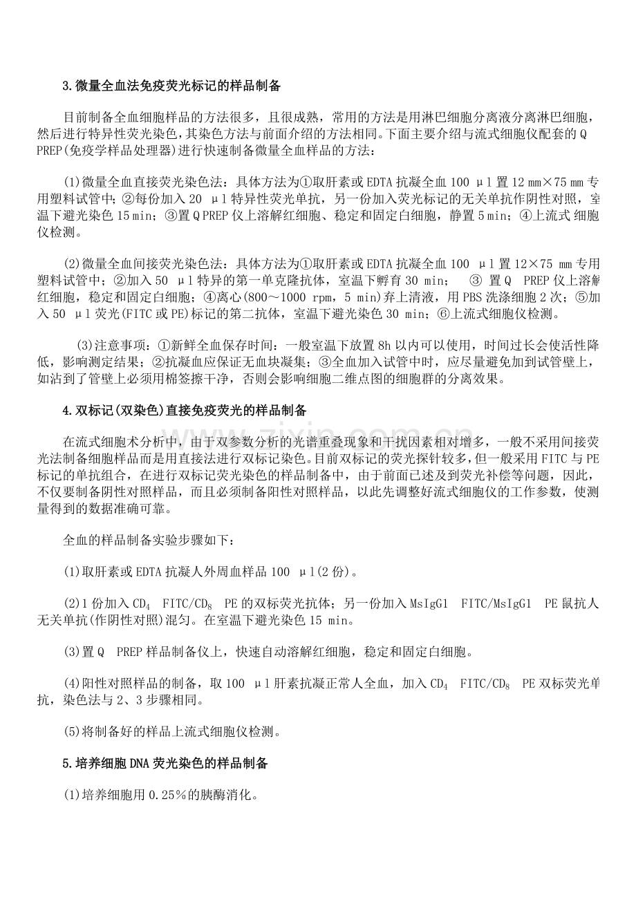 流式细胞术的样品制备.doc_第2页