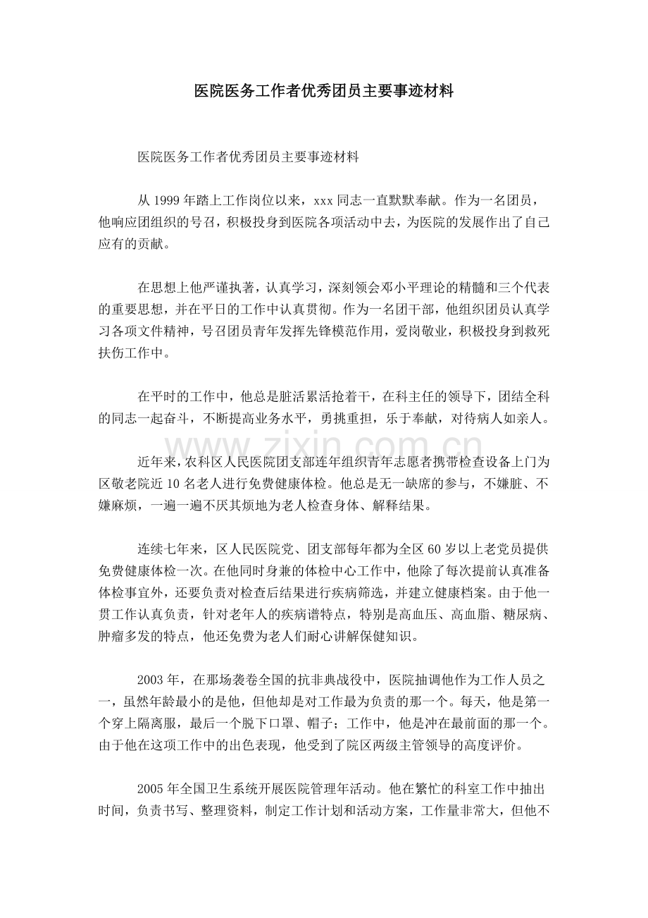 医院医务工作者优秀团员主要事迹材料.doc_第1页
