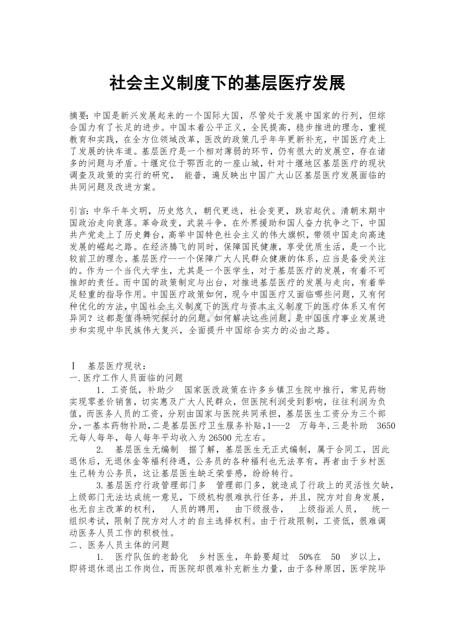 基层医生调查(DOC).doc_第1页