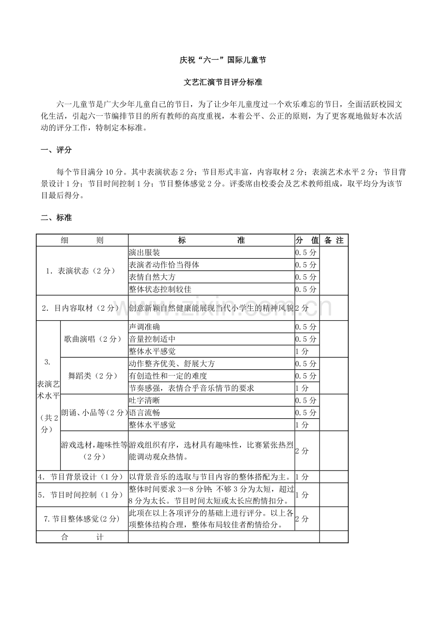 庆祝“六一”国际儿童节评分标准.doc_第1页