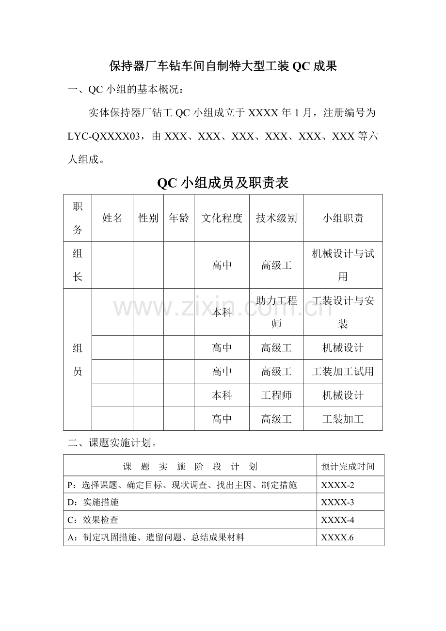 保持器厂车钻车间自制特大型工装QC成果.doc_第1页