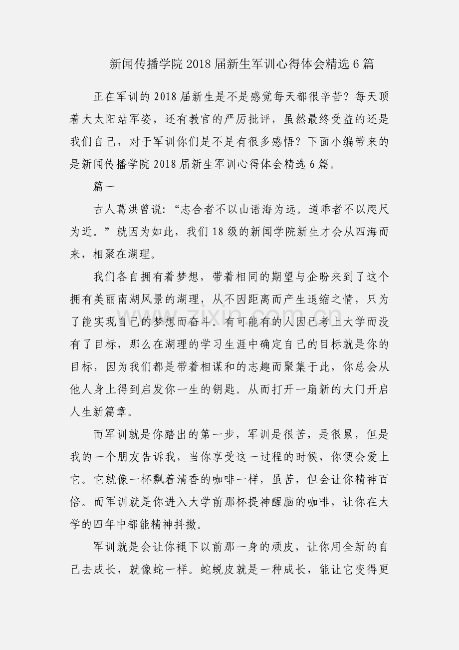 新闻传播学院2018届新生军训心得体会6篇.docx_第1页