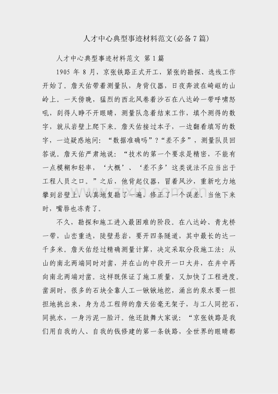 人才中心典型事迹材料范文(必备7篇).pdf_第1页