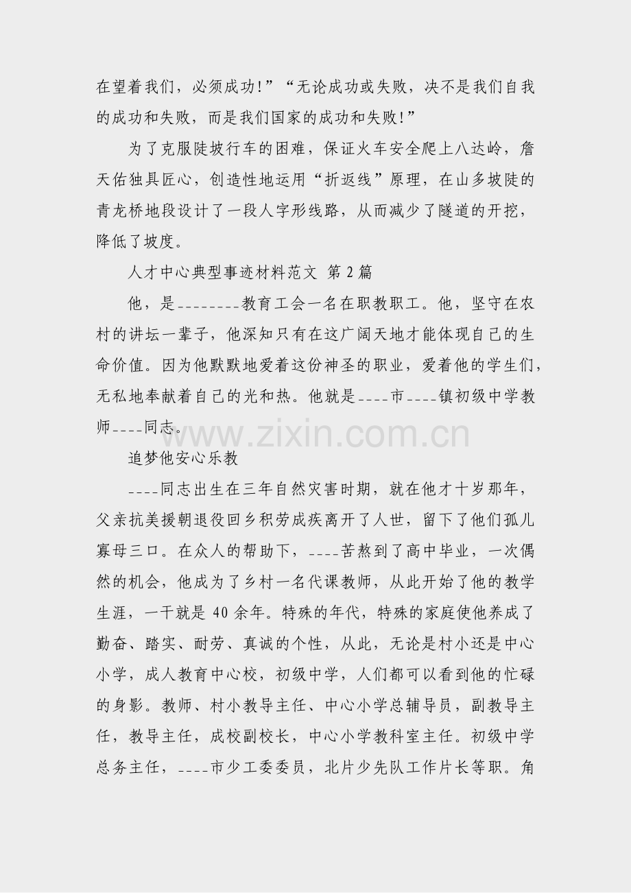 人才中心典型事迹材料范文(必备7篇).pdf_第2页