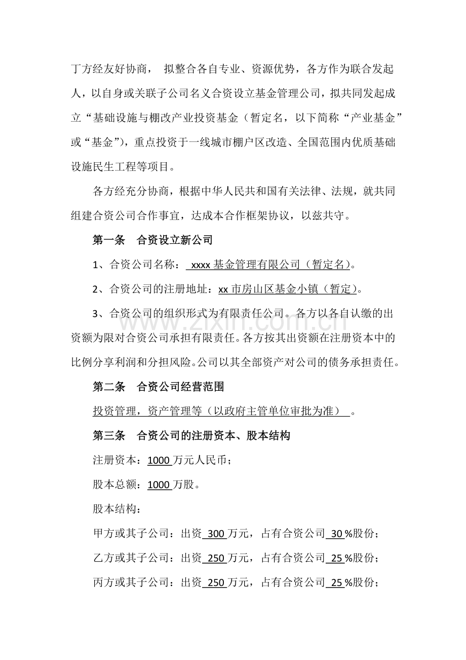 设立产业基金管理公司合作协议模版.docx_第2页