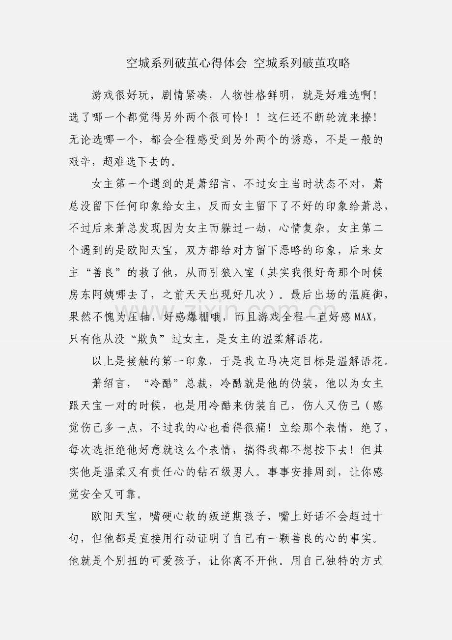 空城系列破茧心得体会 空城系列破茧攻略.docx_第1页