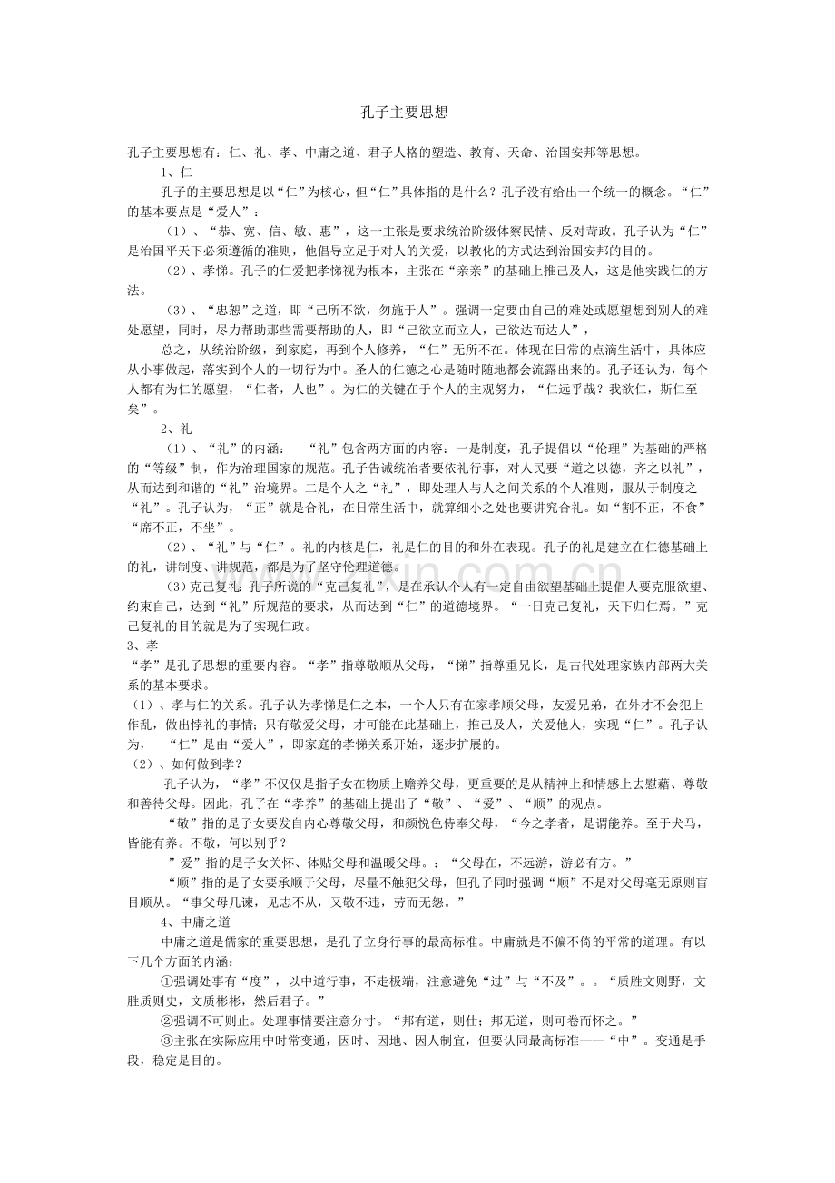 孔子主要思想.docx_第1页
