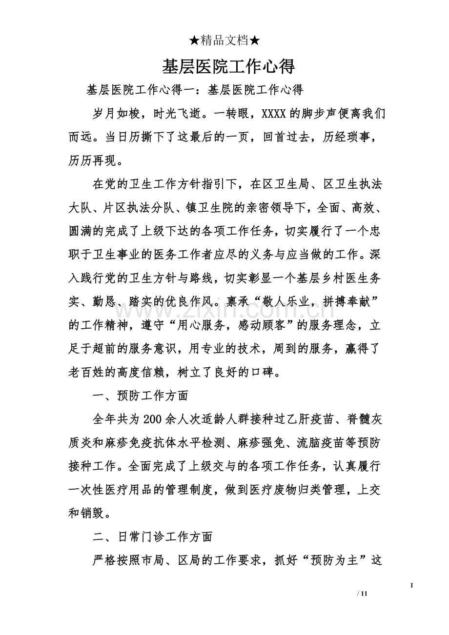 基层医院工作心得.doc_第1页