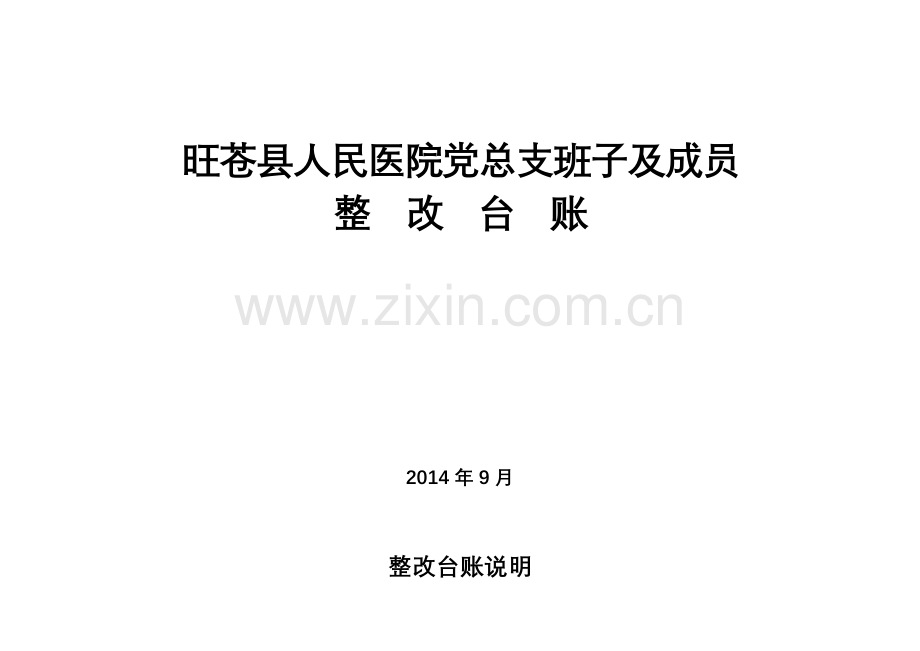 旺苍县人民医院党总支班子及成员.doc_第1页