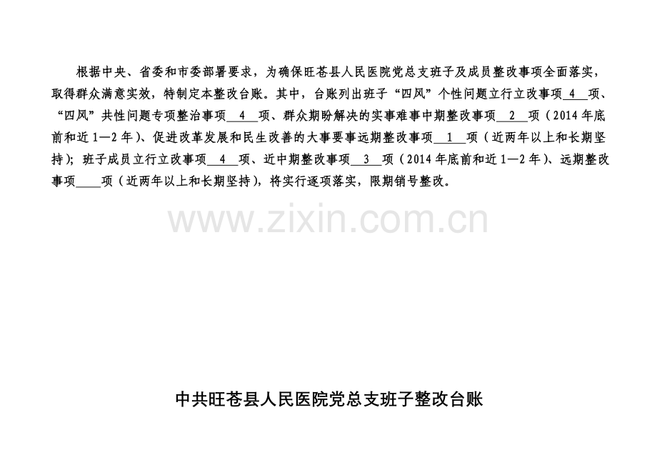 旺苍县人民医院党总支班子及成员.doc_第2页