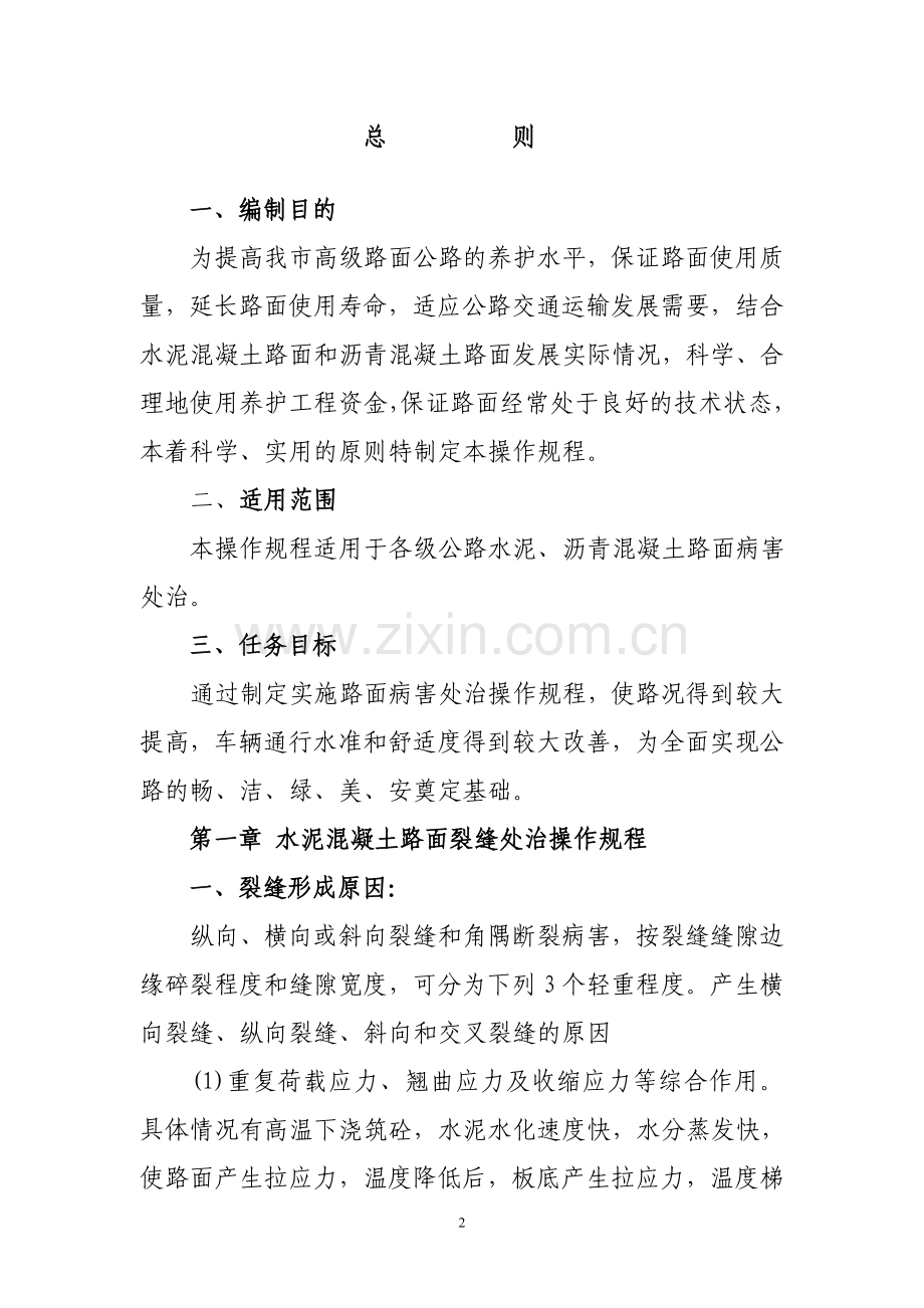 高级路面病害处治操作规程.doc_第2页