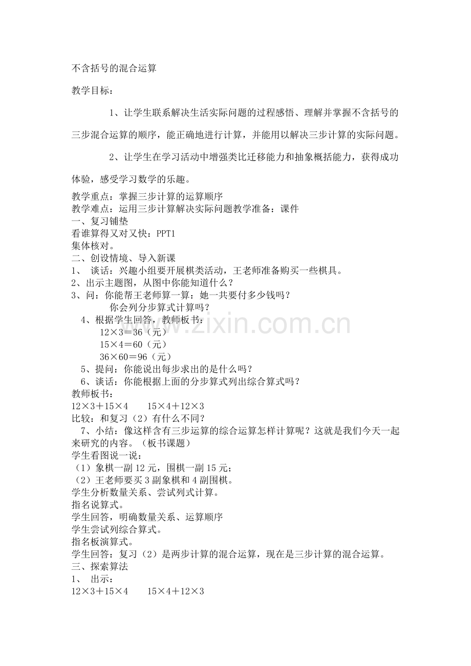 小学数学北师大四年级混合运算.doc_第1页