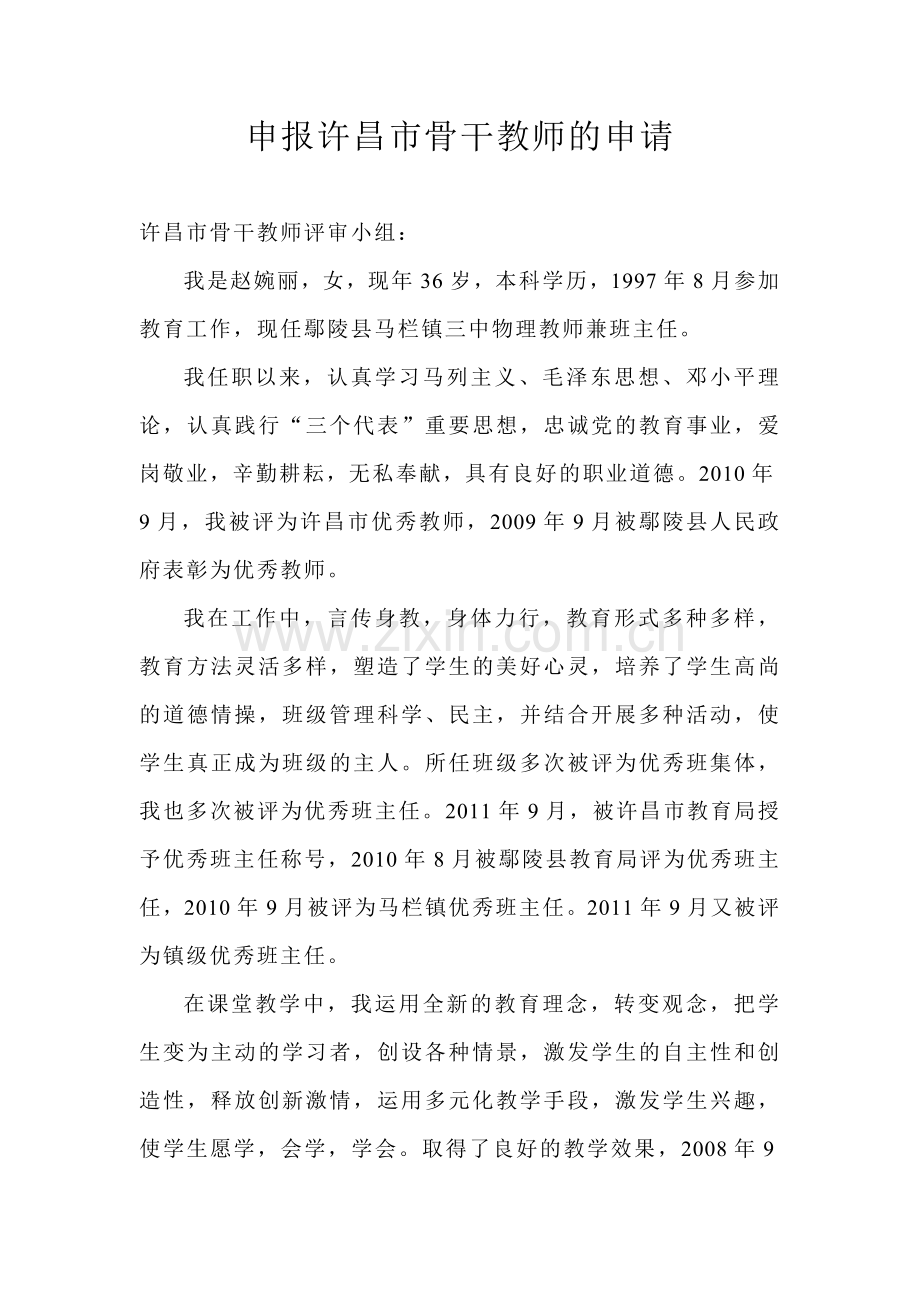 申报骨干教师的申请.doc_第1页