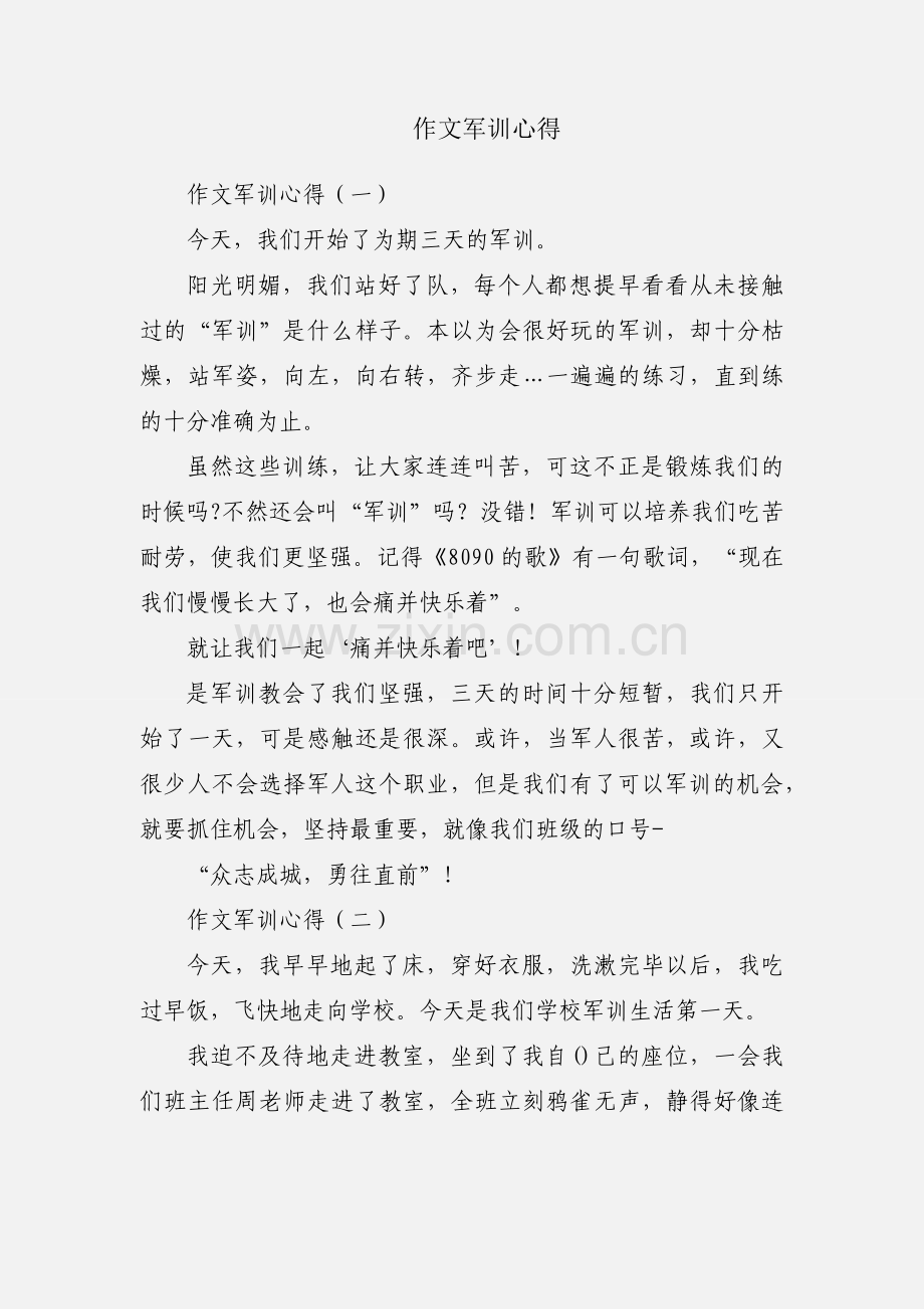 作文军训心得.docx_第1页