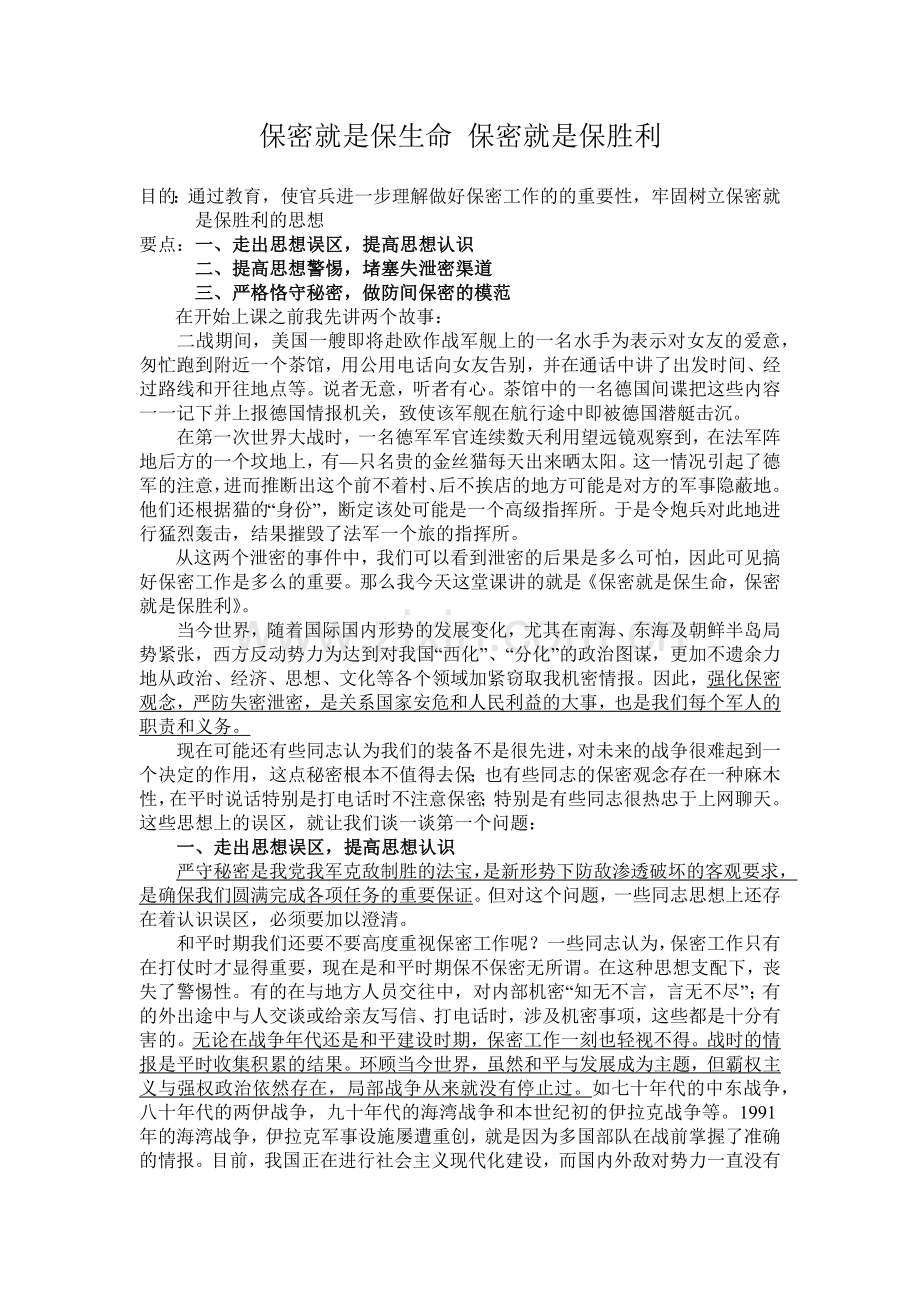保密就是保生命-保密就是保胜利.docx_第1页