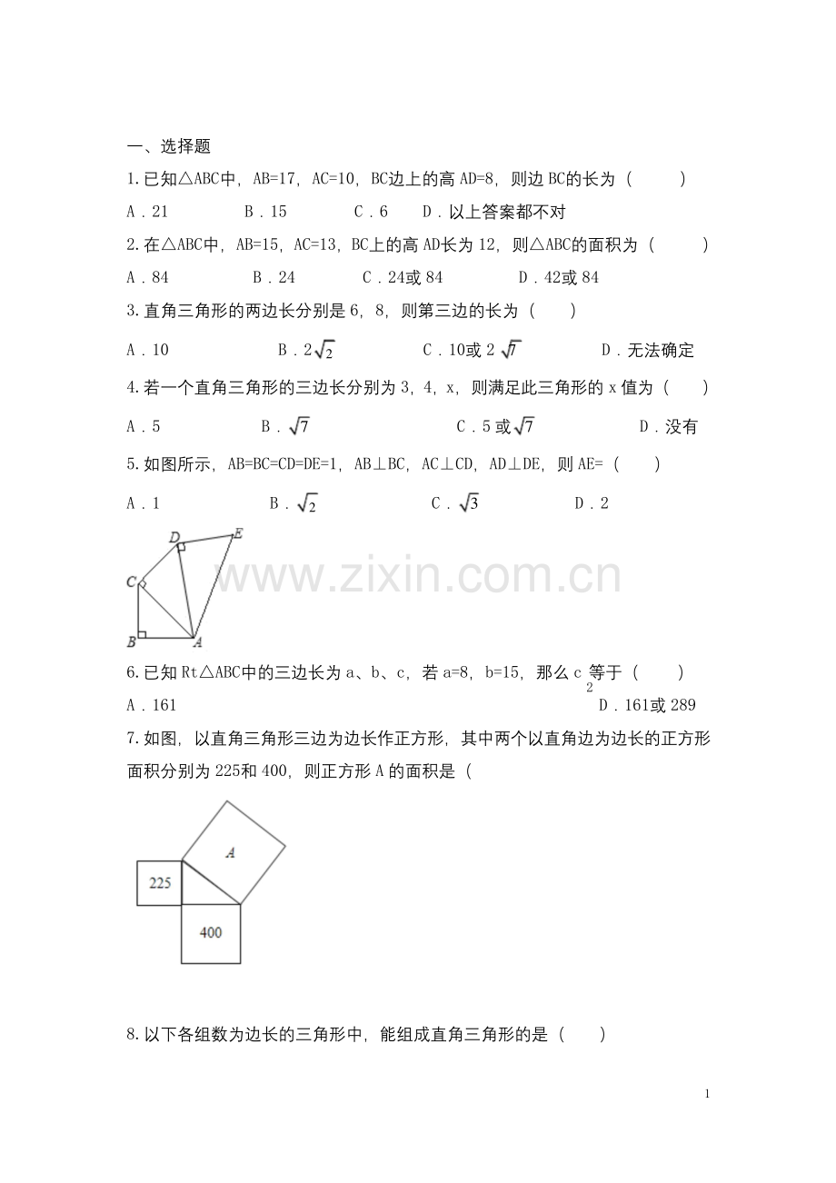 北师大版八年级(上)数学《勾股定理》易错题综合练习(含答案).docx_第1页
