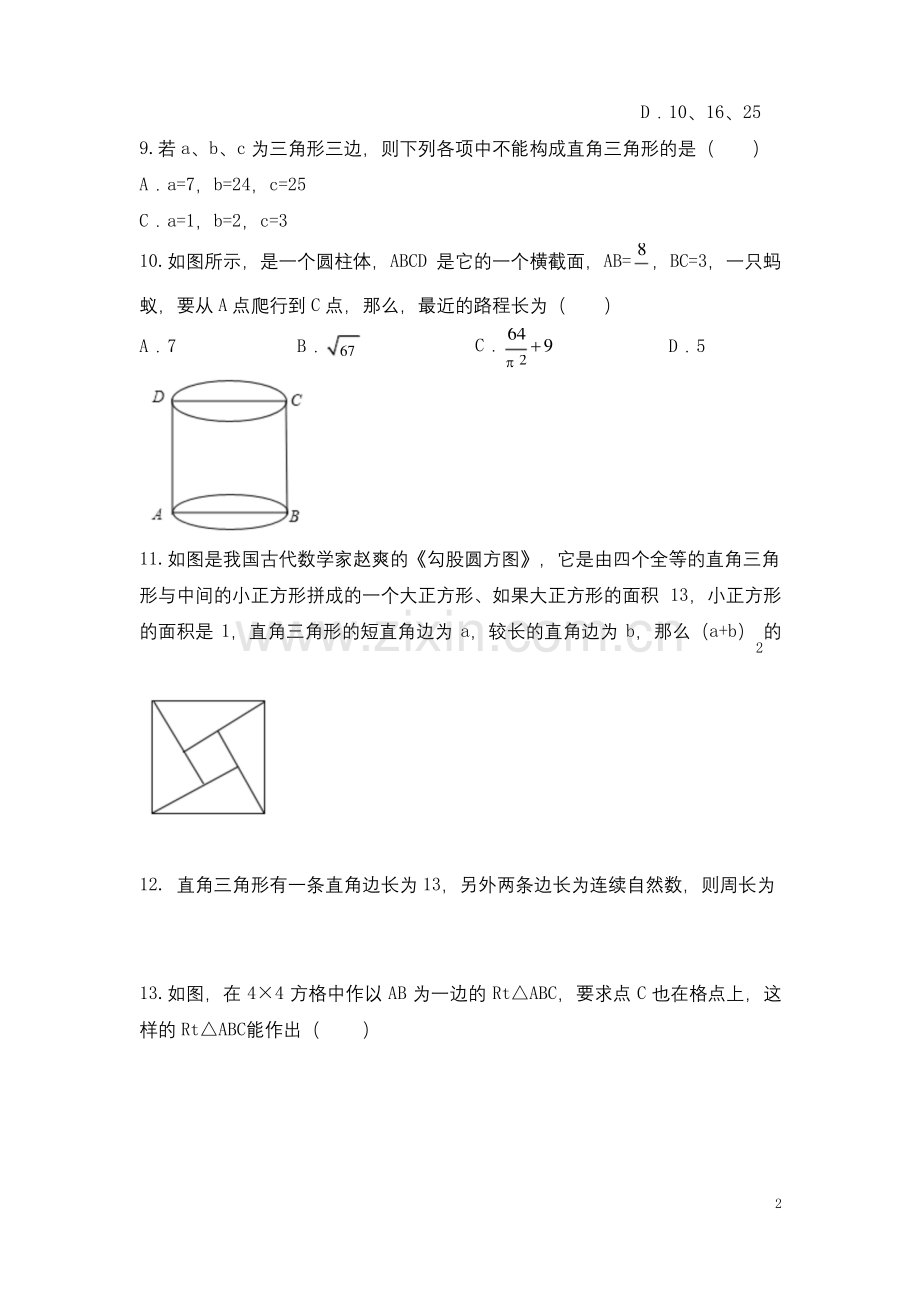 北师大版八年级(上)数学《勾股定理》易错题综合练习(含答案).docx_第2页