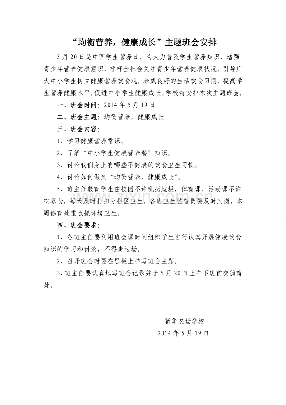 均衡营养主题班会2014.5.19.doc_第1页