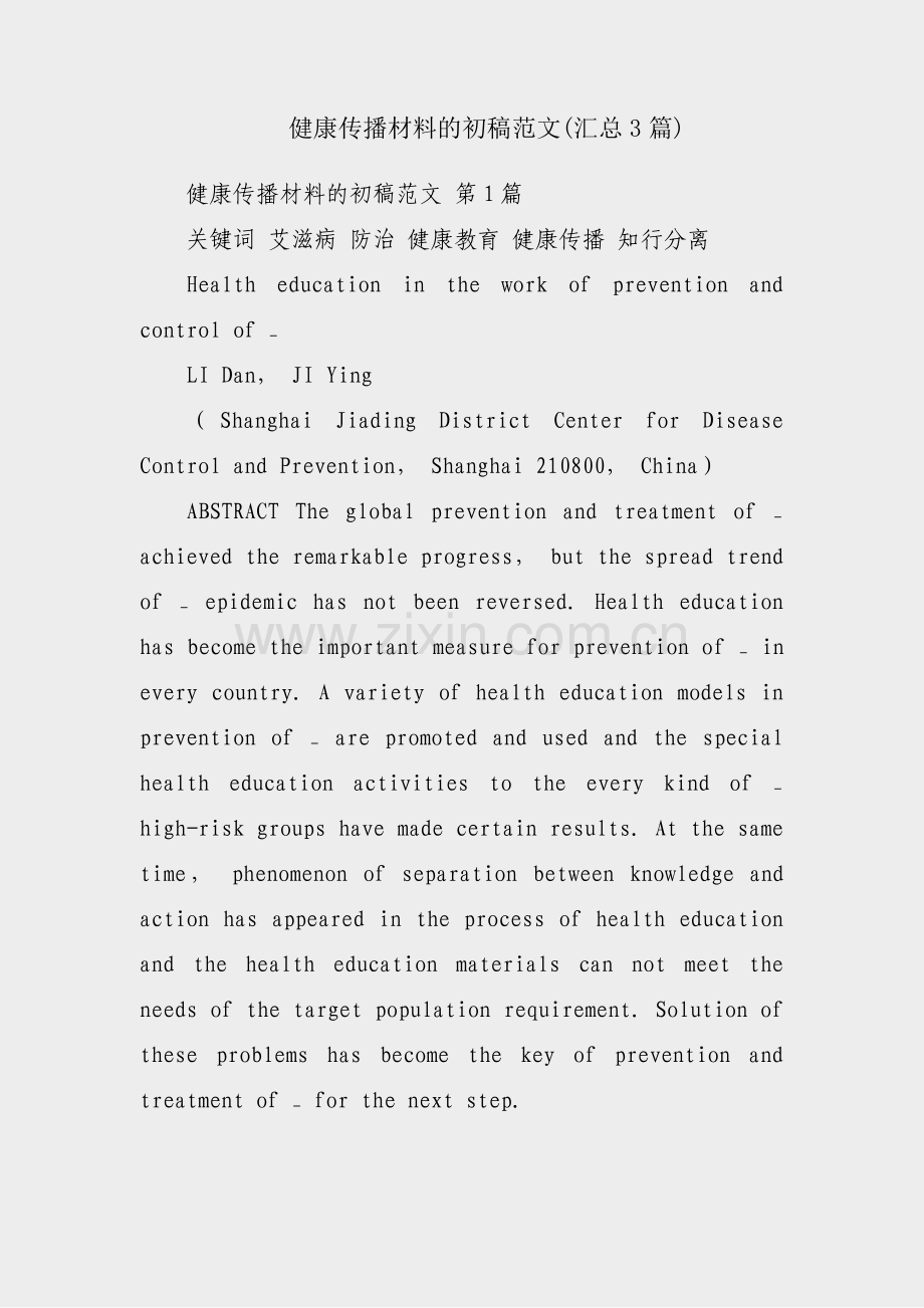 健康传播材料的初稿范文(汇总3篇).pdf_第1页