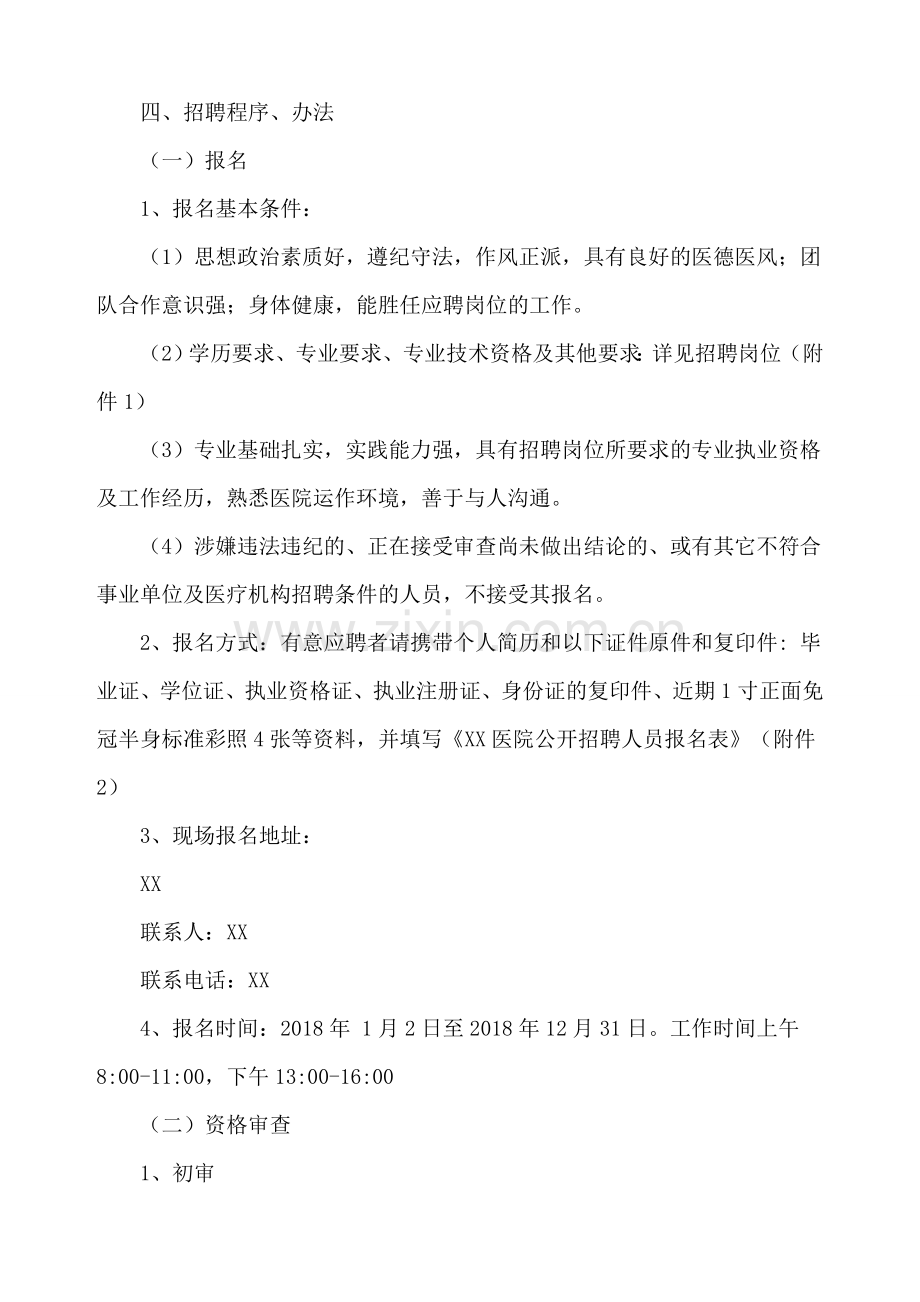 XX医院公开招聘人员实施方案.doc_第2页