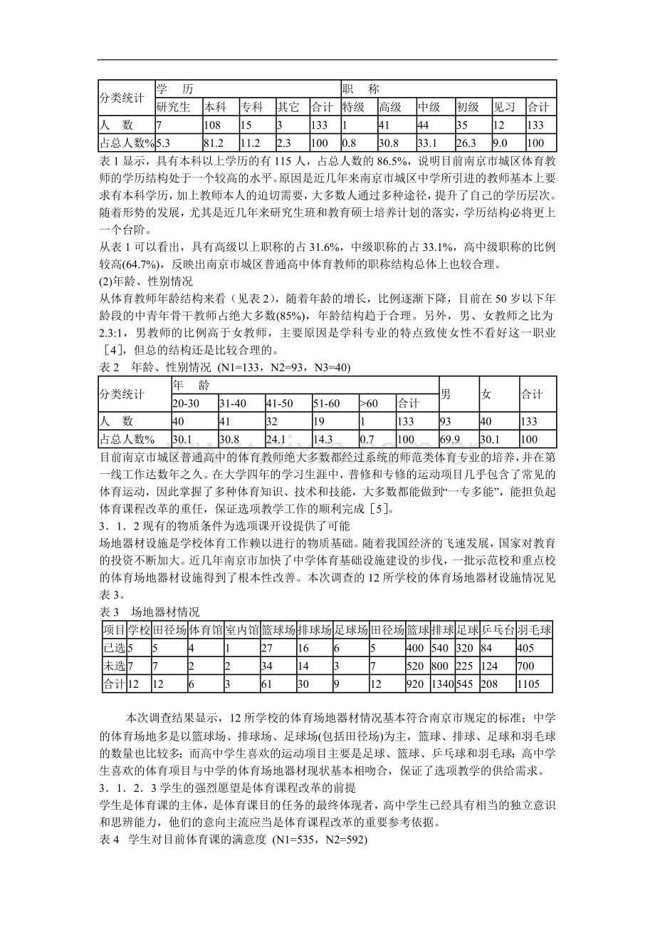 高中体育教学论文-南京市城区普通高中实施体育选项教学的可行性及对策研究.doc_第2页