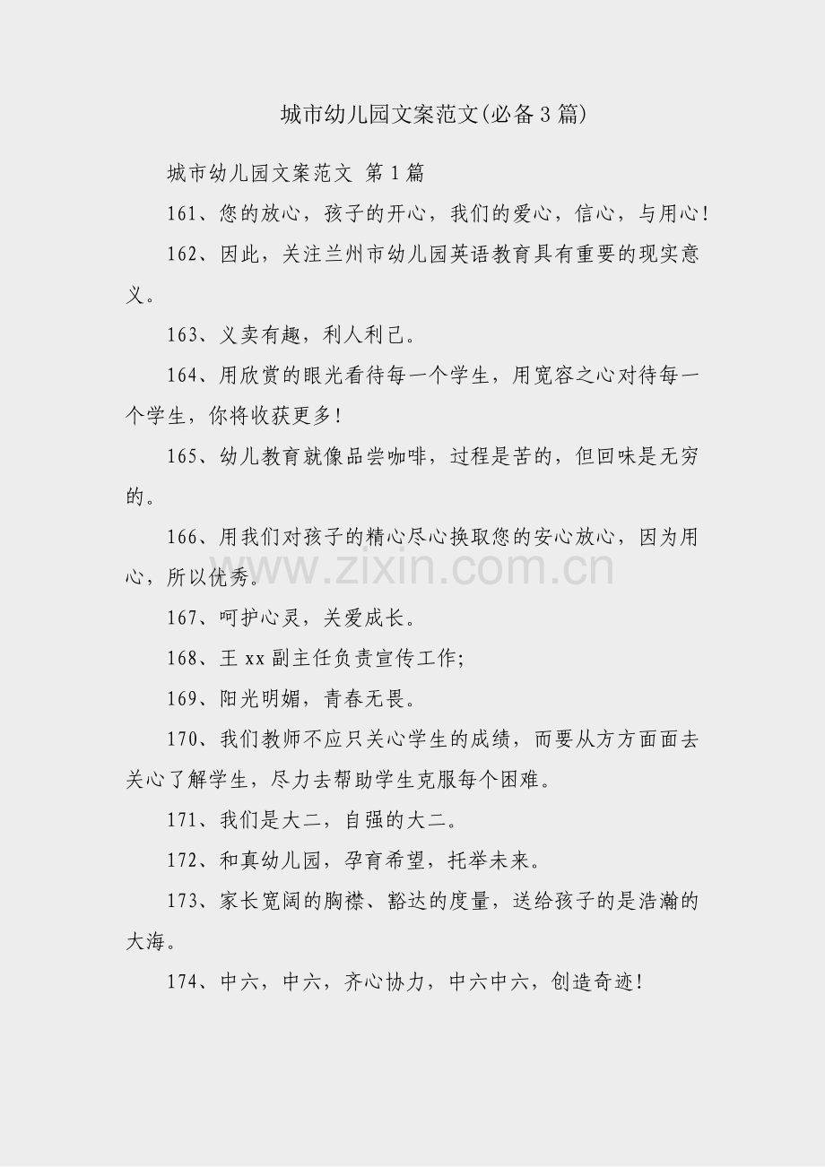 城市幼儿园文案范文(必备3篇).pdf_第1页