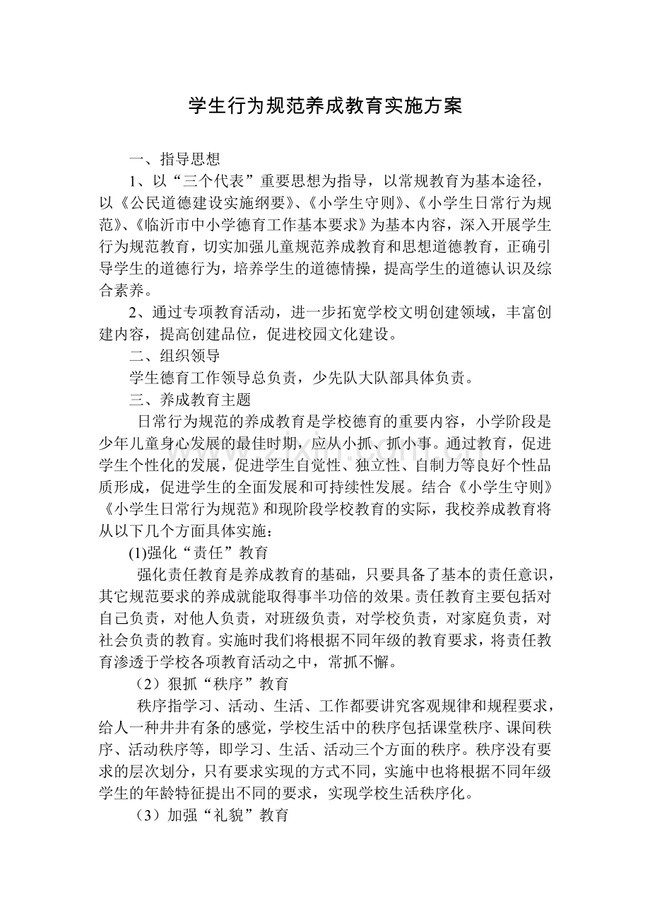 小学生行为规范养成教育实施方案.doc_第1页