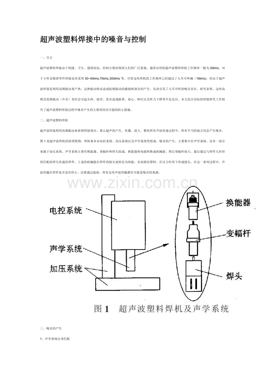 超声波塑料焊接中的噪音与控制.doc_第1页