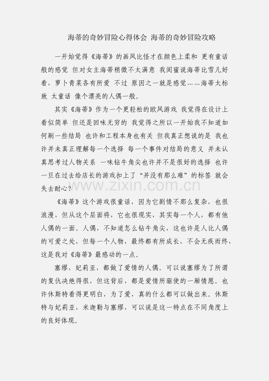 海蒂的奇妙冒险心得体会 海蒂的奇妙冒险攻略.docx_第1页