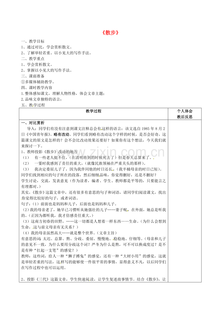人教初中语文七上《散步》-(四五).doc_第1页