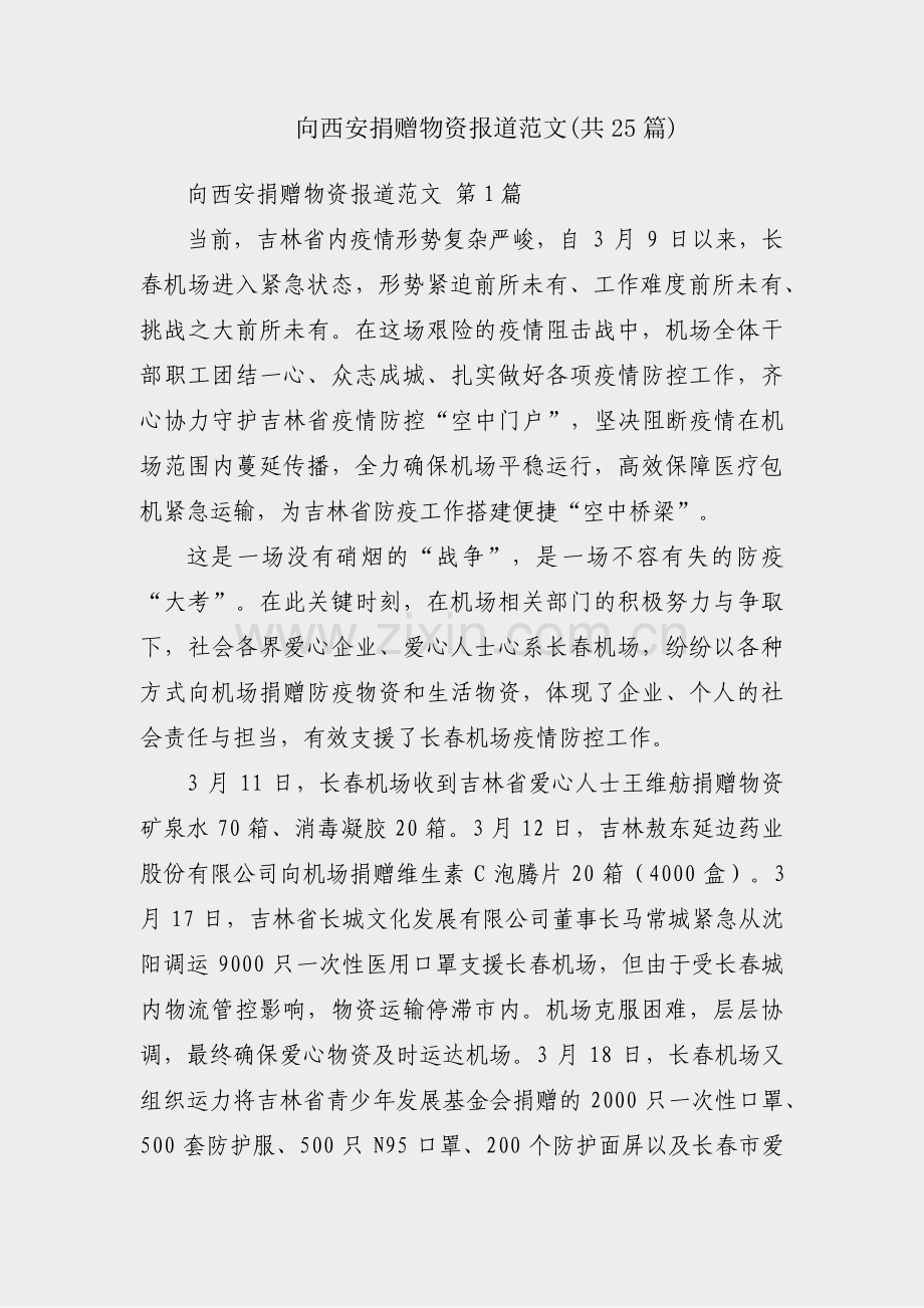 向西安捐赠物资报道范文(共25篇).pdf_第1页