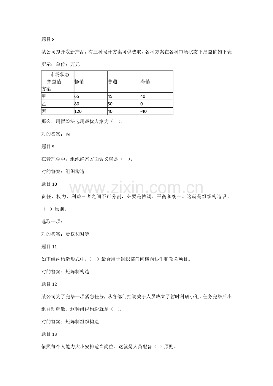 2021年电大管理学基础形考任务二.docx_第2页