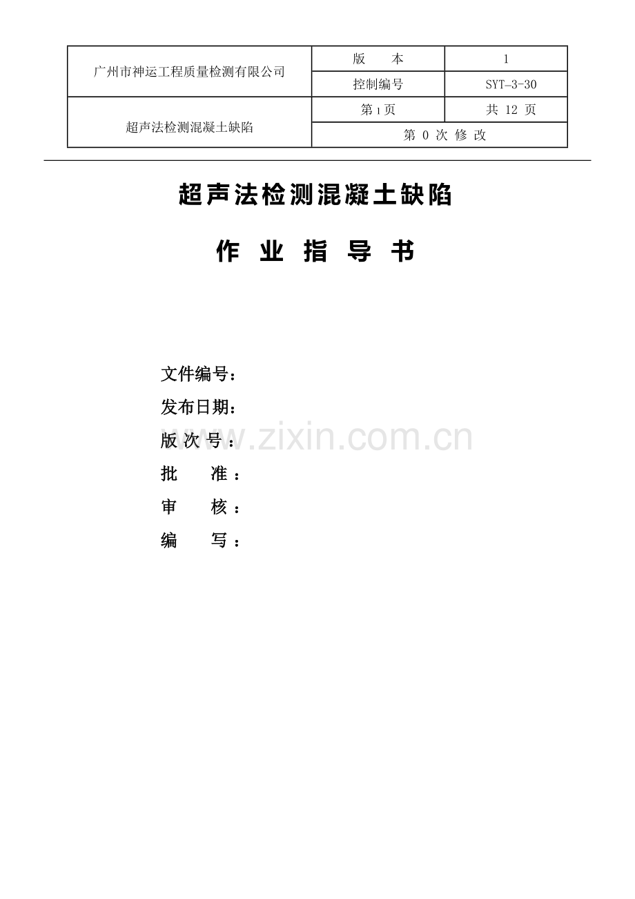 超声法检测混凝土缺陷作业指导书.doc_第1页