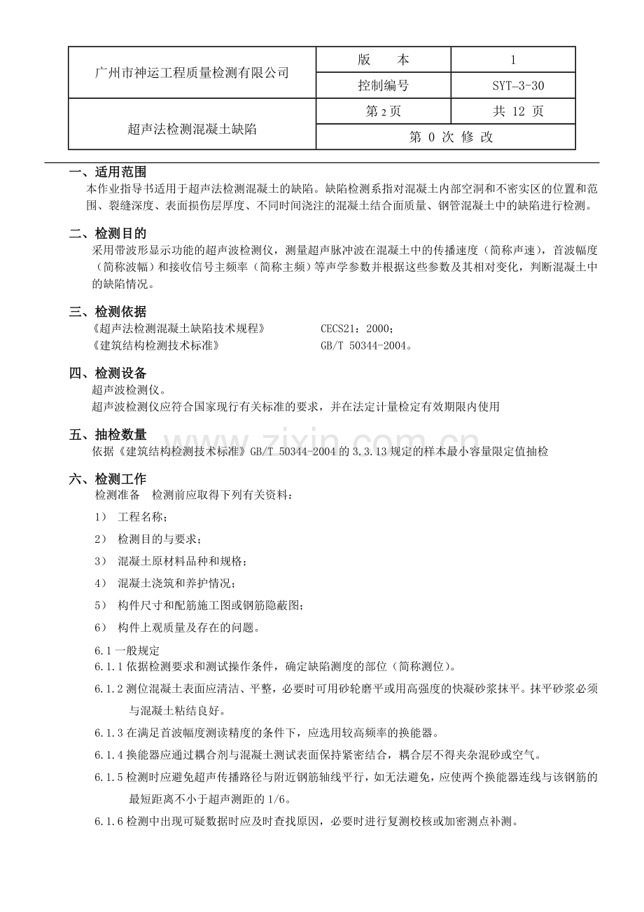 超声法检测混凝土缺陷作业指导书.doc_第2页