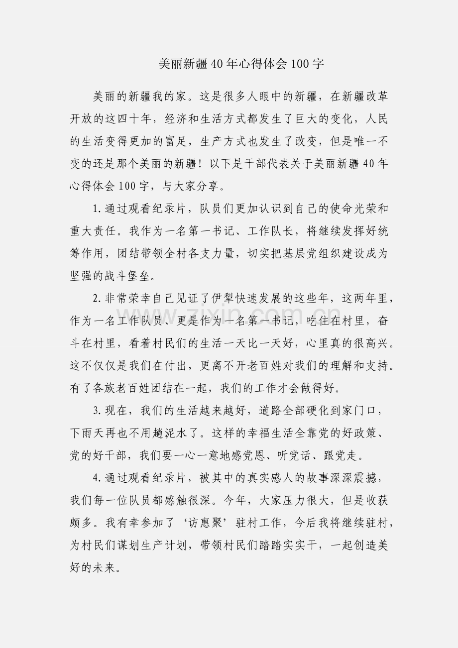 美丽新疆40年心得体会100字.docx_第1页