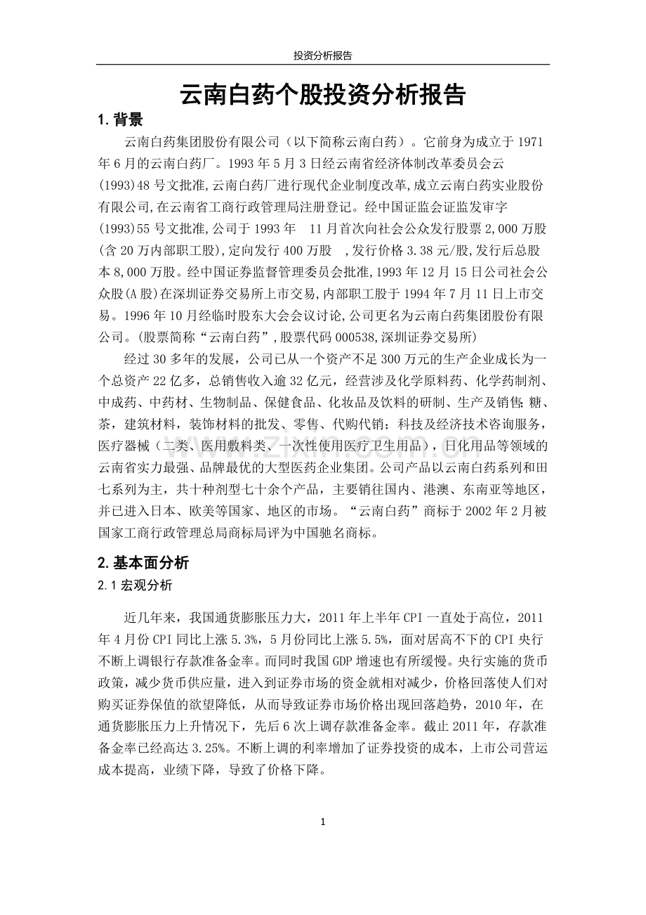 云南白药股票分析.docx_第1页