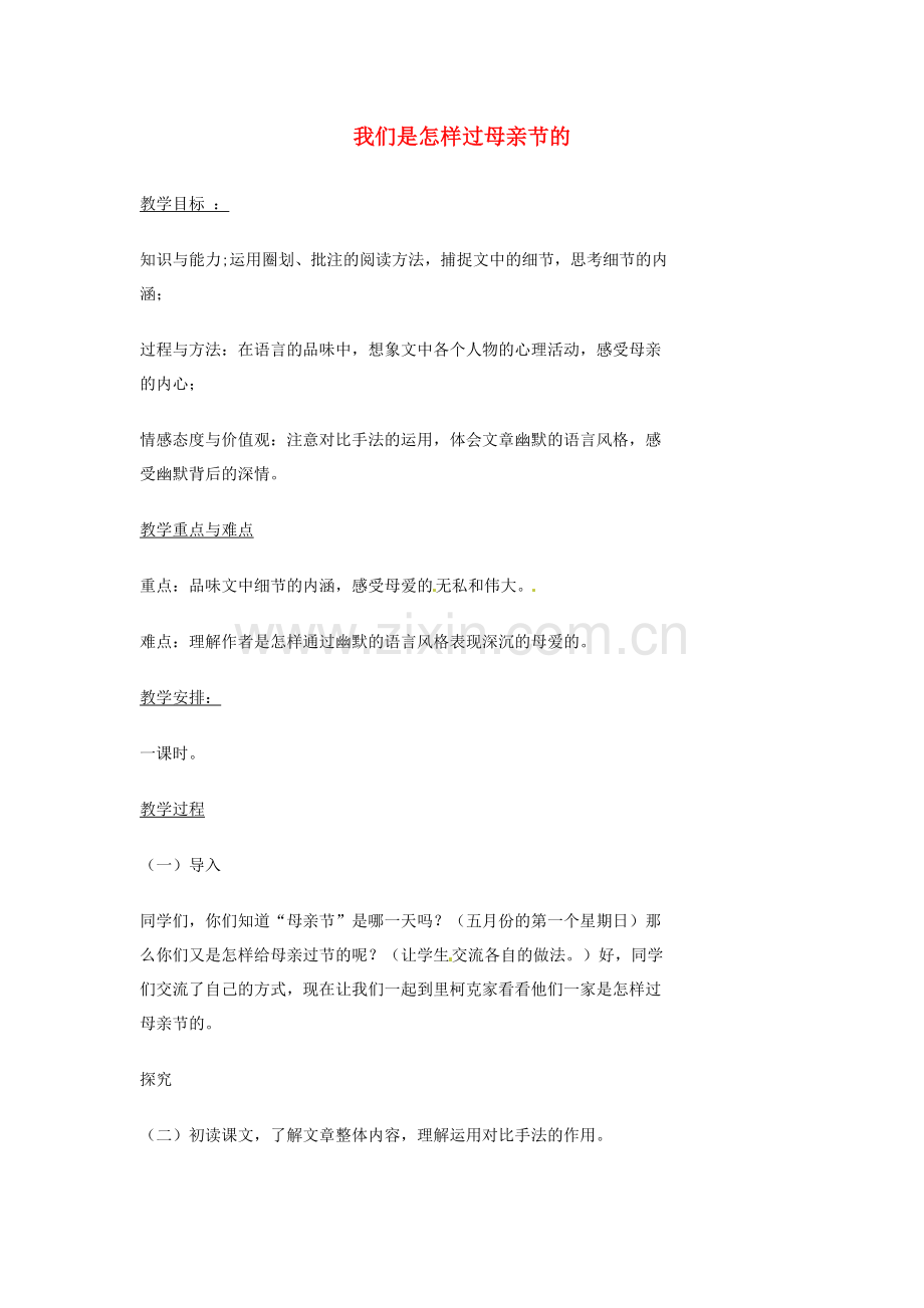 北师大初中语文七上《我们是怎样过母亲节的》-(四).doc_第1页