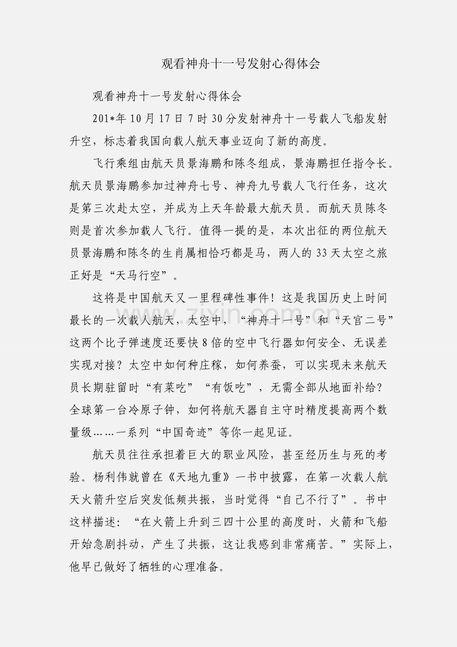 观看神舟十一号发射心得体会.docx_第1页