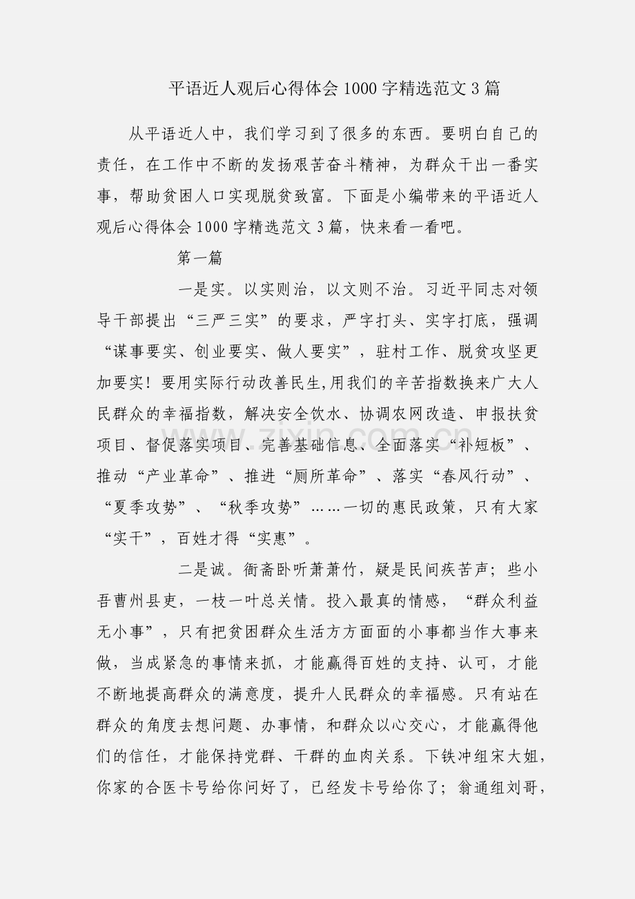 平语近人观后心得体会1000字范文3篇.docx_第1页
