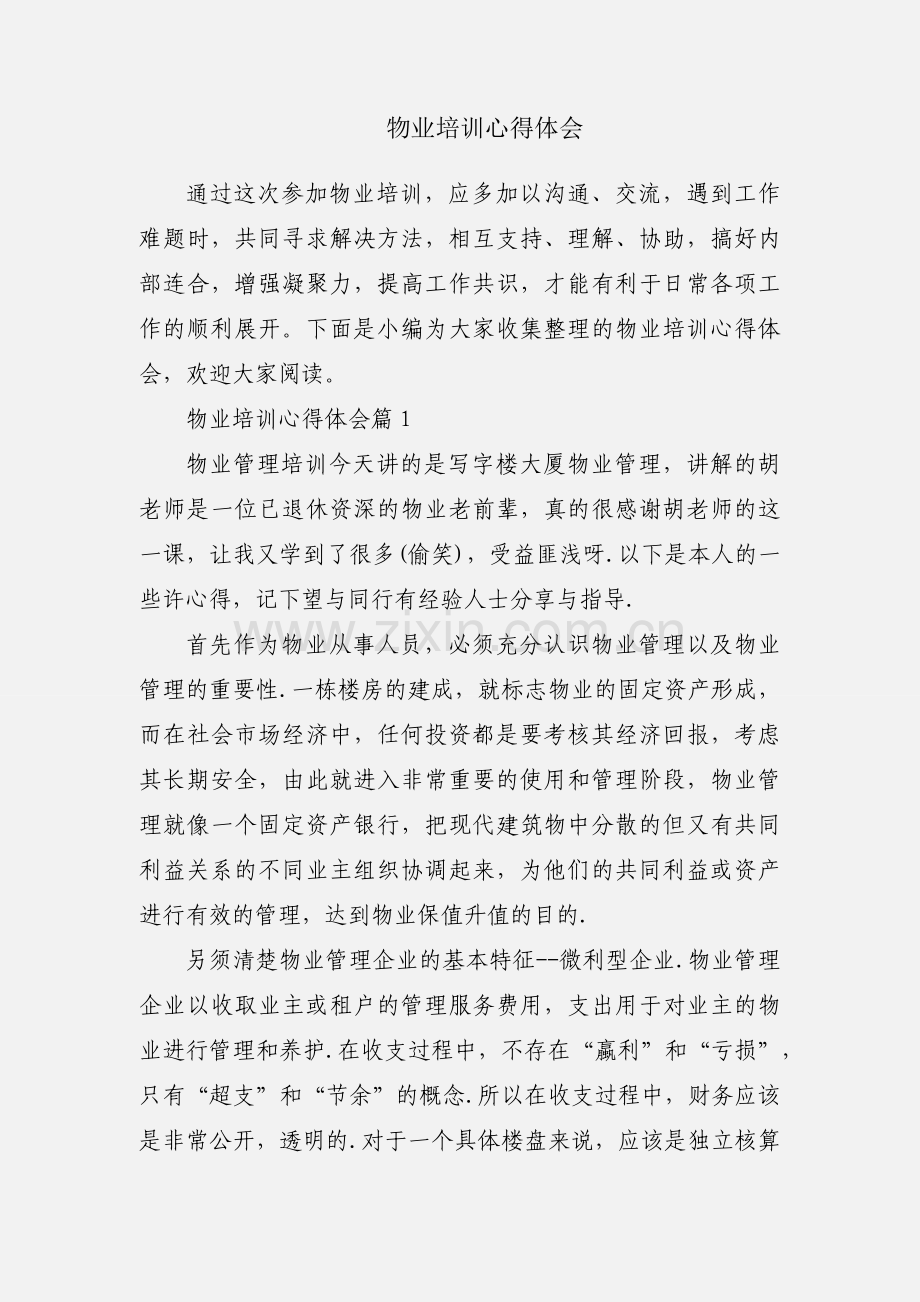 物业培训心得体会.docx_第1页
