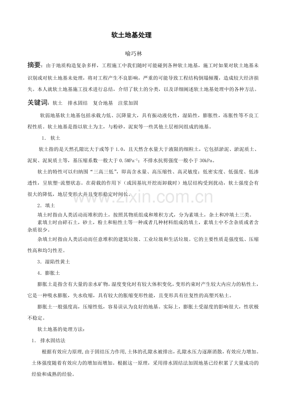 软土地基处理.doc_第1页
