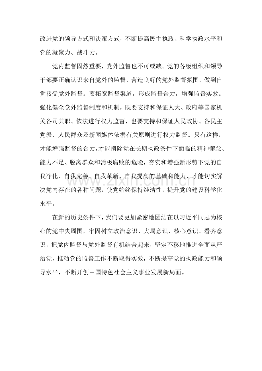党的十八届六中全会精神研讨会发言稿：坚持内外监督结合实现从严治党.doc_第2页