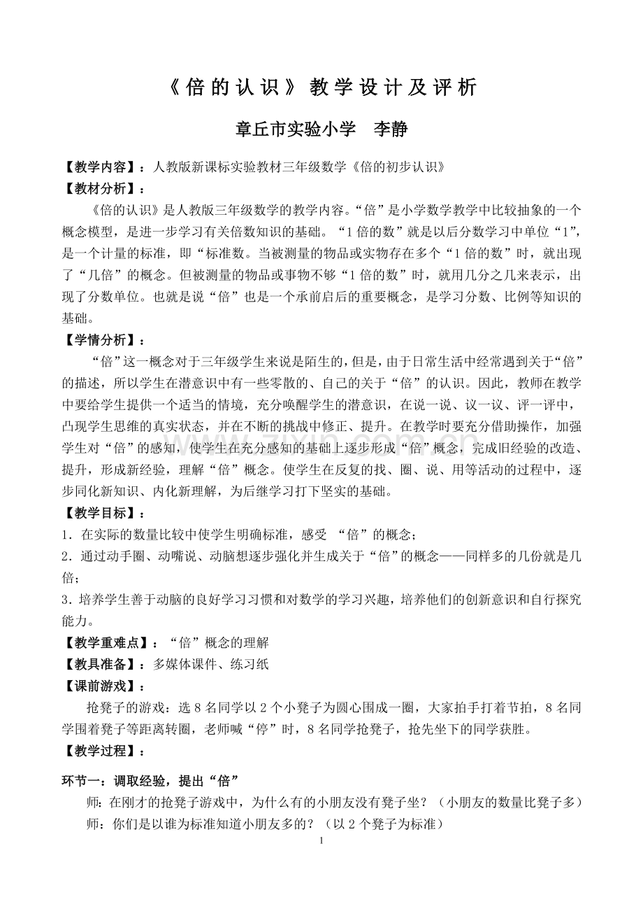 《倍的认识》教学设计及评析.doc_第1页