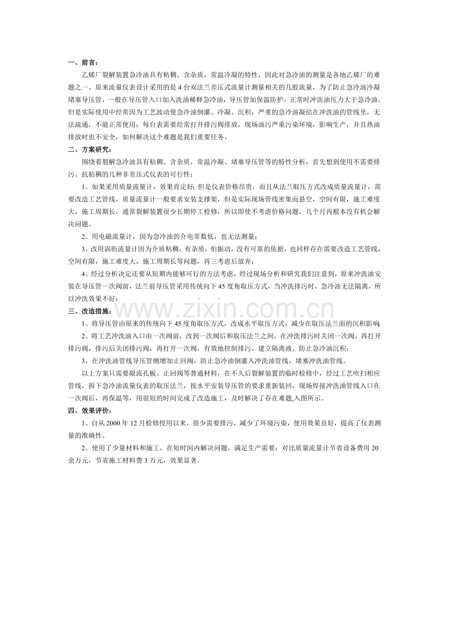 裂解急冷油流量测量系统改造.doc_第1页