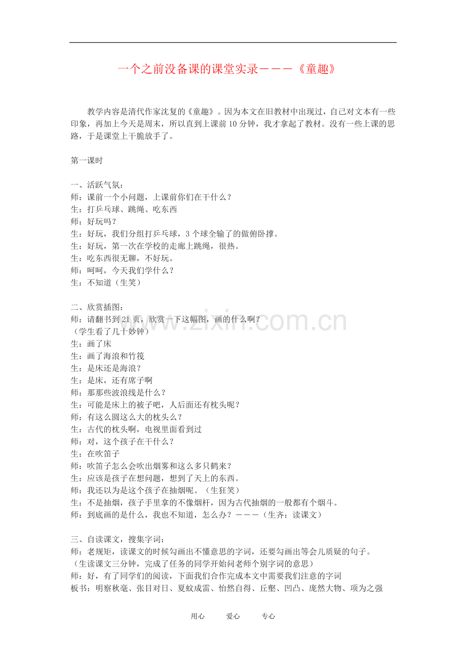 七年级语文上册《童趣》教学实录人教版.doc_第1页