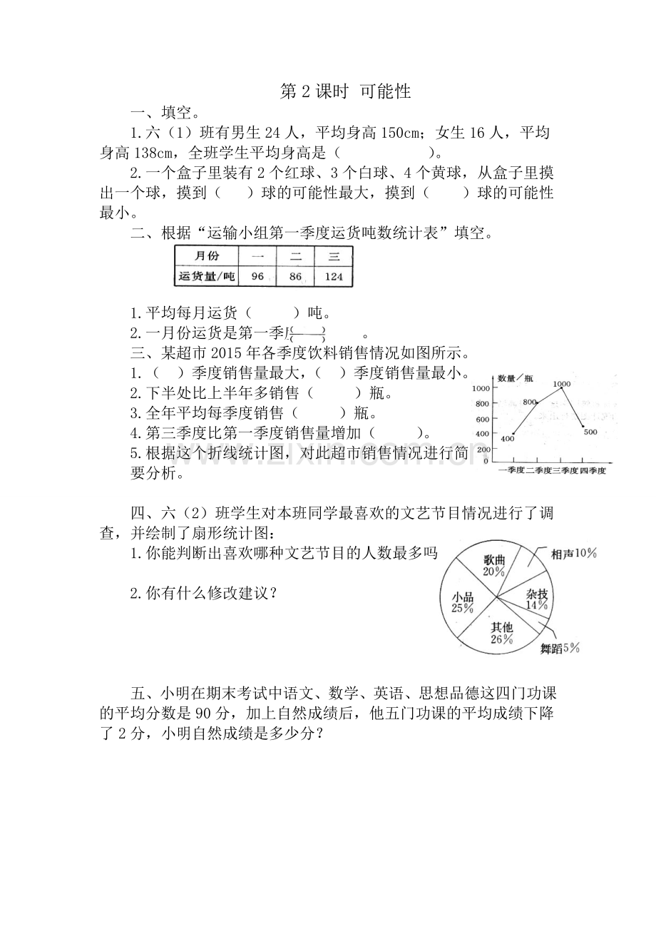 人教版数学六年级下册-07整理和复习-03统计与概率-随堂测试习题04.doc_第1页