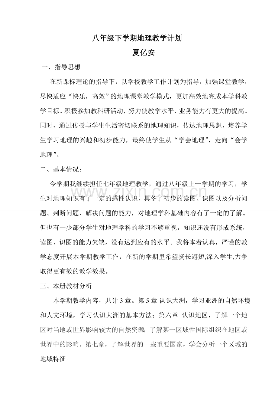 八下地理计划.doc_第1页